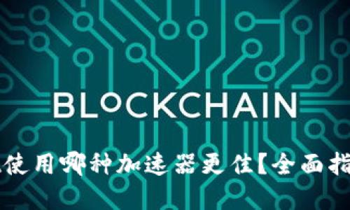 tpWallet使用哪种加速器更佳?全面指南与推荐