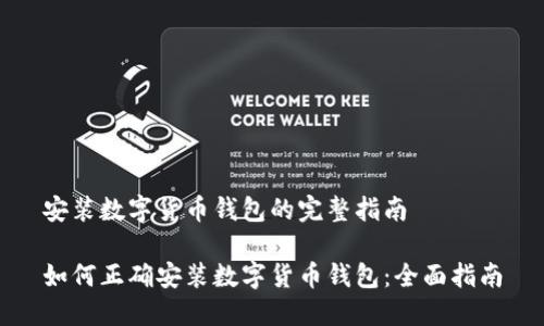 安装数字货币钱包的完整指南
如何正确安装数字货币钱包:全面指南