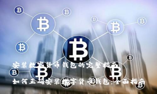 安装数字货币钱包的完整指南
如何正确安装数字货币钱包:全面指南