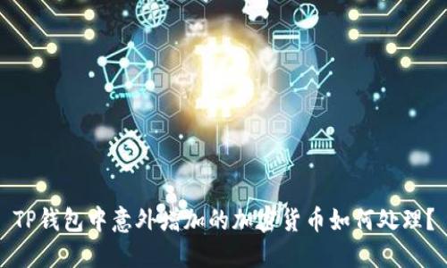TP钱包中意外增加的加密货币如何处理?