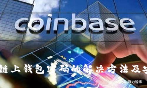 忘记OK链上钱包密码的解决方法及安全指南