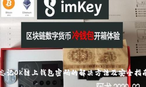 忘记OK链上钱包密码的解决方法及安全指南