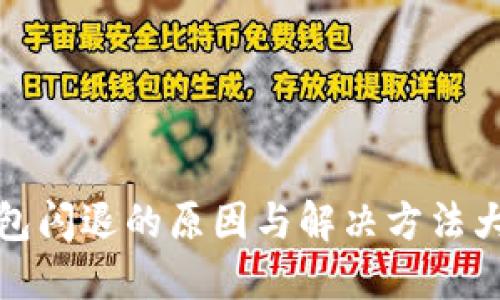 TP钱包闪退的原因与解决方法大揭秘