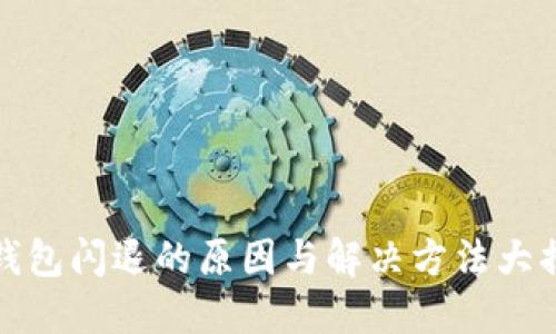 TP钱包闪退的原因与解决方法大揭秘