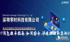 USDT钱包提币指南：如何安