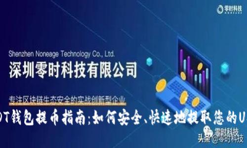 USDT钱包提币指南:如何安全、快速地提取您的USDT