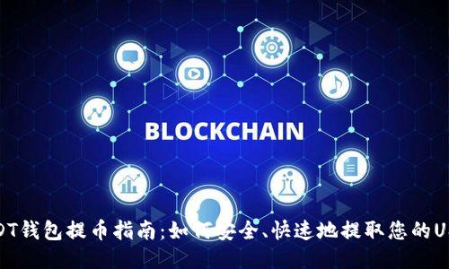 USDT钱包提币指南:如何安全、快速地提取您的USDT