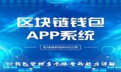 TP钱包管理多个账号的能力