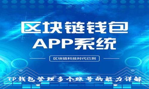 TP钱包管理多个账号的能力详解