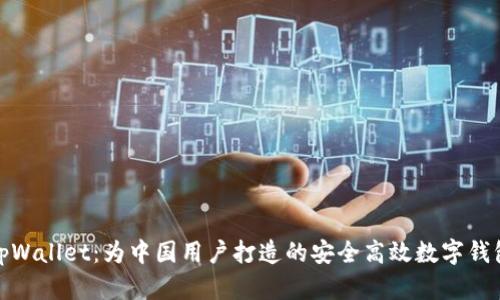 tpWallet:为中国用户打造的安全高效数字钱包