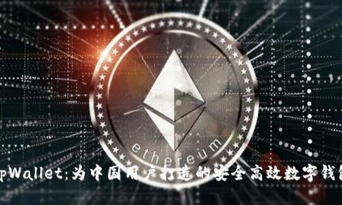 tpWallet:为中国用户打造的安全高效数字钱包