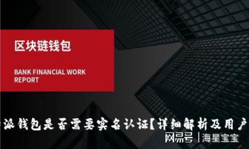 比特派钱包是否需要实名认证?详细解析及用户指南