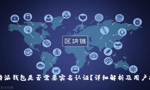 比特派钱包是否需要实名认证?详细解析及用户指南