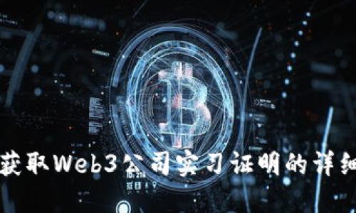 如何获取Web3公司实习证明的详细指南
