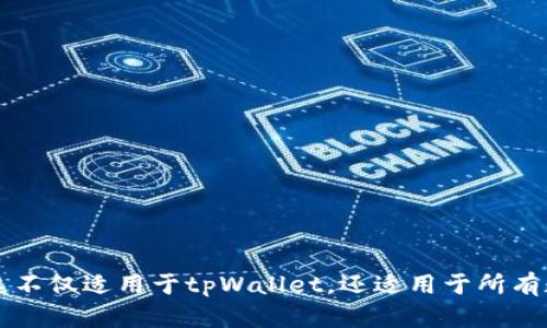    tpWallet的删除与恢复：你需要知道的一切  / 

 guanjianci  tpWallet, 钱包, 数据恢复  /guanjianci 

在数字货币的崛起背景下，越来越多的人开始使用虚拟钱包来存储和管理他们的资产。tpWallet作为一种相对流行的虚拟钱包，提供了方便的服务。然而，用户在使用的时候，可能因误操作等原因而删除钱包，那么，tpWallet删除了还可以恢复吗？本文将系统地为你分析这个问题，帮助你理解tpWallet的删除与恢复的相关知识。

1. tpWallet是什么？
tpWallet是一个多功能数字货币钱包，支持多种加密货币的存储与交易。它凭借着良好的用户体验和安全特性，吸引了许多用户。tpWallet提供了资金管理、交易记录查询、数字资产转账等功能，使得用户能够更方便地进行数字资产的投资和管理。

作为一种数字钱包，tpWallet的主要功能是为用户提供一个安全的环境来存储其加密资产。它一般配备了多重安全措施，包括密码保护、指纹识别、冷存储等，确保用户资金的安全。此外，tpWallet支持多种操作系统，无论是手机端还是PC端，用户都能实现随时随地的数字资产管理。

2. tpWallet被删除的常见原因
tpWallet的用户在使用过程中，可能会遇到多种删除钱包的原因。下面列举一些最常见的情形：

ul
listrong误删除：/strong许多用户在管理手机或设备存储时，可能会不小心删除tpWallet应用程序。/li
listrong设备丢失：/strong用户的手机或设备丢失后，未进行备份，可能导致钱包数据的丢失。/li
listrong更换设备：/strong当用户更换设备时，如未按照正规流程进行备份，可能会导致钱包的删除。/li
listrong软件问题：/strong应用更新或者系统崩溃也可能导致钱包数据的丢失。/li
/ul

3. 被删除的tpWallet能否恢复？
一旦tpWallet被删除，是否能恢复取决于几个重要因素：

ul
listrong备份情况：/strong如果用户有进行过备份，恢复钱包相对简单。用户只需用备份的助记词或私钥重新导入即可。/li
listrong钱包类型：/strong不同类型的钱包对数据恢复的支持程度不同。比如某些热钱包会提供比冷钱包更好的恢复选项。/li
listrong技术手段：/strong如果用户未做备份，可尝试使用一些数据恢复软件。但成功率通常较低，且需谨慎使用以免泄露私人密钥。/li
/ul

4. 如何防止tpWallet的误删除？
为了有效防止tpWallet的误删除，用户可以采取以下几种措施：

ul
listrong定期备份：/strong确保定期将钱包数据进行备份，可以考虑使用助记词、私钥等形式进行安全记录。/li
listrong使用多重认证：/strong在钱包中启用多重认证功能，提升安全性，防止未授权的删除。/li
listrong清晰标识：/strong在设备上为tpWallet创建快捷方式，并明确标识，避免误操作。/li
listrong用户教育：/strong增强对数字货币钱包管理的知识，了解什么情况下不应删除应用程序。/li
/ul

5. 如果tpWallet无法恢复该如何处理？
在极少数情况下，如果用户无法恢复tpWallet，可能需要考虑以下处理方式：

ul
listrong联系技术支持：/strong可以联系tpWallet的官方技术支持，询问是否有进一步的恢复方案。/li
listrong学习使用其他钱包：/strong尝试使用其他数字货币钱包。了解市场上的其他选择和功能，以更好地管理数字资产。/li
listrong制定预防计划：/strong如果需要重新开始，制定一个有效的备份和安全管理计划，以防未来再次丢失。/li
/ul

常见问题解答
以下是有关tpWallet删除与恢复的常见问题和详细解答：

1. tpWallet删除后如何恢复资金？
如果你不小心删除了tpWallet，而你的资金仍然存在，你需要采取以下步骤来恢复它们：

strong备份助记词：/strong许多数字钱包在创建过程中都会给予用户一个助记词（通常是12个或24个单词）。这个助记词是恢复钱包和资金的关键。如果你有这个助记词，就可以在重新安装tpWallet后选择使用它恢复你的钱包。

strong导入私钥：/strong如果你没有助记词，但已在早期导出过私钥，你可以通过应用程序导入私钥来恢复钱包。这通常在设置中有明显选项可供选择。

strong检查其他设备：/strong如果你在其他手机或平板电脑上也安装过tpWallet，可以看看是否有在那个设备上留存的数据。如果钱包在另一个设备上仍然存在，可以将数据导出。

若你没有备份的助记词，也没有导入过私钥，那么根据tpWallet的设计，你的资金可能无法恢复。加密货币的特性在于安全性和用户的责任，这意味着一旦丢失，没有任何中介可以恢复它们。

2. 如果我删除了tpWallet，我的资产会去哪儿？
这也是很多用户关心的问题。首先，我们需要澄清的是：当你删除tpWallet应用程序时，其实你的资产并不会“消失”。数字货币通常是存储在区块链上的，而不是存储在你的应用程序中。

当你删除钱包应用程序时，实质上是删除了钱包的私钥和助记词。如果你没有备份这些信息，你就无法再对区块链上的数字资产进行管理。

因此，你的资产仍然存在于区块链上，唯一的问题是你失去了对它们的控制，直到你能够恢复你的钱包访问权限为止。

3. 使用tpWallet前需要做哪些准备？
在使用tpWallet之前，用户应做好以下准备：

strong选择合适的安装设备：/strongtpWallet支持多种操作系统，确保在安全的设备上进行下载和安装。使用官方渠道下载，避免第三方应用商店下载。

strong创建备份：/strong在设置钱包时，记录你的助记词和私钥。将其保存在安全的位置，可以考虑纸质记录和冷存储。

strong保护你的设备：/strong确保你的设备拥有足够的安全性，比如密码保护、面部识别或生物识别。此外，确保操作系统和应用程序保持最新状态，以防止安全漏洞。

strong了解基础知识：/strong熟悉tpWallet的使用界面和功能，以便有效管理数字货币。掌握基础的区块链知识也是非常有帮助的。

4. tpWallet的安全性如何保障？
tpWallet采用多重安全措施来确保用户资产的安全。以下是其中一些：

ul
listrong加密技术：/strongtpWallet使用强加密技术对用户数据进行保护，确保无法被其他攻击者获取。/li
listrong助记词保护：/strong助记词是钱包必不可少的一部分，tpWallet会提示用户妥善保管助记词，只有拥有助记词才能恢复资产。/li
listrong生物识别与双重认证：/strong为进一步提高安全性，tpWallet支持指纹或面部识别，同时提供双重认证选项，增加额外的安全保障。/li
/ul

对于用户来说，确保设备安全以及自身使用习惯的安全同样重要。例如，不打开来自未知发件人的链接或信息，不随意在公共场所连接网络等，都是保障tpWallet安全的有效措施。

5. 如何选择适合自己的数字钱包？
在选择数字钱包时，用户应考虑多个因素：

ul
listrong安全性：/strong选择具备多重安全防护措施的钱包，确保资产的安全。查看钱包的安全评估和用户反馈可以作为参考。/li
listrong兼容性：/strong如果你使用多种类型的加密货币，确保钱包支持你所需的资产。/li
listrong用户体验：/strong选择界面友好且易于使用的钱包，尤其是对初学者来说。/li
listrong社群声音：/strong了解其他用户的使用体验和评价，可以帮助你判断钱包的实际表现。/li
listrong技术支持：/strong确保钱包提供良好的客户支持，当你遇到问题时能够得到及时的帮助。/li
/ul

通过这些考虑，你可以选择到一个适合自己需求的数字钱包，并在使用过程中提升安全管理的认识。

综上所述，tpWallet删除是否还能恢复受到多个因素的影响，用户应在使用前后重视备份和安全措施，并通过学习和实践有效地管理数字资产。这不仅适用于tpWallet，还适用于所有数字钱包，帮助你避免在未来操作中的风险和损失。