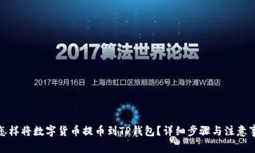 : 怎样将数字货币提币到TP钱包?详细步骤与注意事项