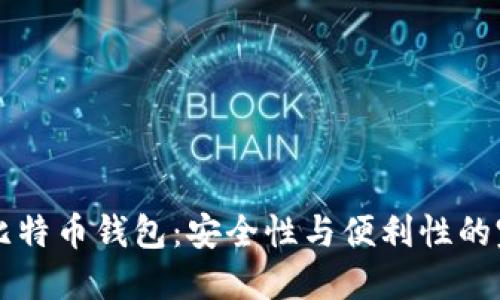 多地址比特币钱包:安全性与便利性的完美结合