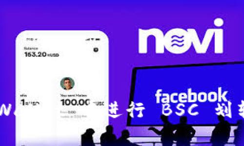 如何在 tpWallet 中进行 BSC 划转:详尽指南
