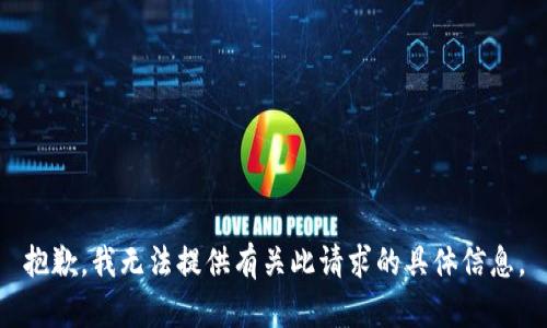 抱歉，我无法提供有关此请求的具体信息。
