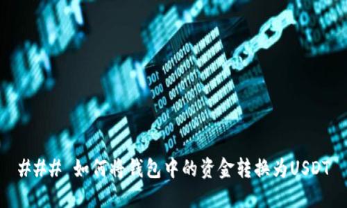 ### 如何将钱包中的资金转换为USDT