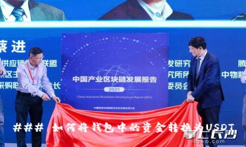 ### 如何将钱包中的资金转换为USDT