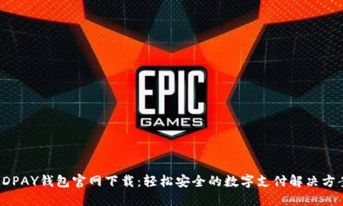 KDPAY钱包官网下载:轻松安全的数字支付解决方案