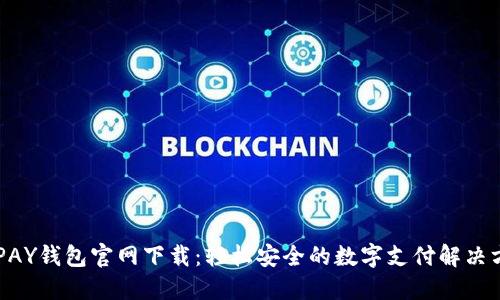 KDPAY钱包官网下载:轻松安全的数字支付解决方案