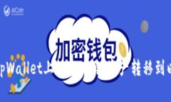 如何将tpWallet上的HECO链资