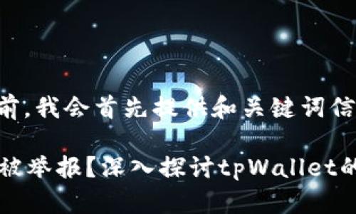 在提供详细解答之前,我会首先提供和关键词信息。
tpWallet是否能够被举报?深入探讨tpWallet的合规性与用户权益