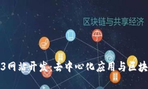 全面解析Web3网站开发:去中心化应用与区块链技术的未来