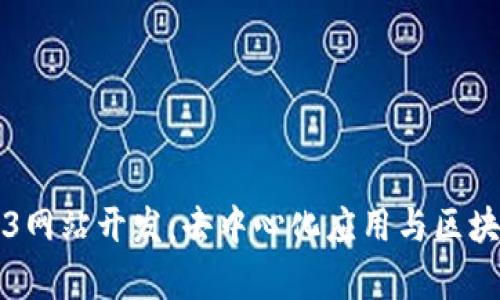 全面解析Web3网站开发:去中心化应用与区块链技术的未来