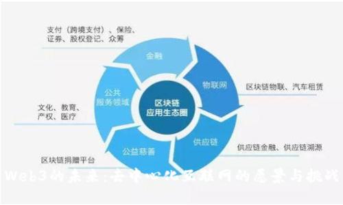 Web3的未来:去中心化互联网的愿景与挑战
