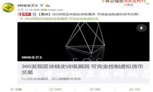 Web3的未来:去中心化互联网的愿景与挑战