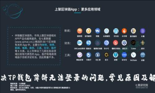 如何解决TP钱包薄饼无法登录的问题,常见原因及解决方案