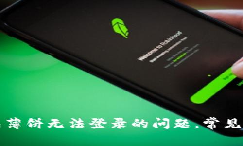 如何解决TP钱包薄饼无法登录的问题,常见原因及解决方案