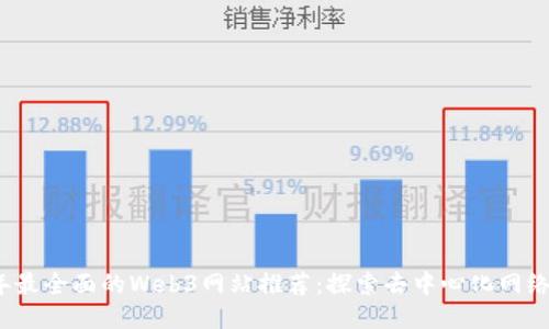 2023年最全面的Web3网站推荐:探索去中心化网络的未来