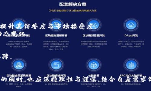 jiaotitpWallet代币的价值探索及其未来发展趋势/jiaoti
tpWallet, 代币价值, 数字货币/guanjianci

随着数字货币市场的迅猛发展，越来越多的用户开始关注各种代币的价值，其中tpWallet代币（TPW）因其在市场上的特殊地位而受到广泛讨论。本篇文章将深入探讨tpWallet代币的当前价值、存在的问题、以及未来的发展潜力，并分析用户在选择投资时需考虑的因素。

tpWallet代币的基本概述
tpWallet是一款主要用于数字货币存储和交易的钱包应用，其代币TPW则是在该平台内进行交易、支付手续费等功能的数字资产。tpWallet旨在为用户提供一个安全、便捷的平台，以满足其数字资产管理的需求。在当前的市场环境中，tpWallet代币的价值表现出明显的波动性，用户对其未来的发展方向和价值定位产生了许多疑问。

tpWallet代币价值低迷的原因分析
当前，tpWallet代币的市场表现并不理想，存在零价值的问题。以下是导致这一现象的几个主要原因：
1. **市场竞争激烈**：现如今，数字货币市场中竞争对手层出不穷，许多新兴钱包应用和代币不断涌现，给tpWallet带来了巨大的压力。在这样的竞争环境下，tpW的日常交易和使用率明显降低，导致其价值持续低迷。
2. **缺乏实用性和应用场景**：对于任何一种代币而言，具有广泛实际应用场景是其价值的重要支撑。tpWallet虽然提供基本的存储和交易功能，但其应用场景相对较为单一，导致用户对该代币的需求不足，价值难以提升。
3. **投资者信心不足**：数字货币市场上，投资者的信心是影响代币价格的重要因素。tpWallet代币在市场上缺乏足够的宣传和推广，使得投资者对其未来发展方向产生疑虑，从而不愿意投入资金，造成其价值在市场上形成恶性循环。

未来投资价值的可能性
尽管tpWallet代币当前的价值处于低迷状态，但其未来是否具备投资价值仍值得关注。以下是一些可能提升TPW价值的因素：
1. **技术升级和创新**：tpWallet团队如果能够在技术上进行重大升级或引入创新功能，例如提高交易安全性、增强用户体验、拓展多币种支持等，将能吸引更多用户，从而提升代币的使用价值。
2. **增加合作伙伴**：与主流金融机构或其他数字货币平台的合作能够显著拓展tpWallet的用户基础，从而增加TPW的交易量和实用性，形成良性循环。
3. **改善市场推广策略**：通过精准的市场营销，提高用户对tpWallet及TPW的认知度，并通过活动、促销等手段，刺激用户的参与和购买意愿，有望有效提升代币价格。

用户在选择tpWallet代币时需考虑的因素
当用户在考虑投资tpWallet代币时，应关注以下几个重要因素：
1. **项目的团队背景**：一个代币的成功与否往往与其团队的实力直接相关。研究tpWallet团队的经验、技术实力与过往项目业绩，能够更好地判断代币未来发展的可能性。
2. **市场定位与战略**：tpWallet的市场定位是否清晰，其战略是否具备可行性，都是影响其可持续发展的重要因素。用户应关注这种钱包应用与类似产品相比的差异化策略。
3. **用户社区活跃度**：一个健康发展的代币通常会有活跃的支持者社区，用户在投资之前可通过社交媒体、论坛等渠道了解tpWallet的用户基础和社区动态，以便进行理性决策。
4. **代币的流动性**：市场流动性直接影响代币价值的稳定性和可交易性，用户需确保TPW存在流通性好的交易所，保障其交易的便捷性。
5. **宏观经济因素**：数字货币市场受到的影响不仅来自于行业内部，还与外部宏观经济环境、政策法规等密切相关。用户应密切关注这一领域的动态变化，从而综合评估投资风险。

tpWallet代币是否适合日常交易？
tpWallet代币的日常交易环境受多种因素影响，下面探讨一下在日常交易中可能面临的挑战和机遇。
1. **稳定性与波动性**：tpWallet代币的价格波动较大，可能会给日常交易带来风险，这需要用户具备一定的风险抵御能力。
2. **交易费用问题**：用户在使用TPW进行交易时需支付一定的手续费，若手续费过高，可能会影响用户的交易意愿，因此应综合考虑交易成本。
3. **交易平台的选择**：充足的流动性和稳定的交易环境是日常交易成功的关键，选择信誉良好且交易活跃的平台是非常重要的。
4. **风险监测与管理**：用户在进行交易时需时刻关注市场变化，具备健全的风险管理意识，及时作出反应并调整策略。
5. **心态调整**：数字货币投资需保持理性，避免因市场波动而情绪化决策，对长期价值充分认识有助于保持稳定心态。

tpWallet代币的监管与合规性分析
在考虑投资tpWallet代币时，监管与合规性是不可忽视的方面。以下是一些相关讨论：
1. **合规性的重要性**：代币是否符合各国法律法规直接影响其市场前景和合规性监管。如果tpWallet代币能得到监管部门的认可，将有助于提升其信誉度与市场接受度。
2. **政策环境的变化**：数字货币政策环境不断变化，这可能会对tpWallet的运营模式产生重大影响，投资者应具备前瞻性，关注政策法规的动态变化。
3. **信息披露透明度**：合规性的代币应具备良好的信息披露机制，定期向投资者传达项目信息，减少因信息不对称产生的不安情绪。
4. **国际市场影响**：不同地区的合规标准可能存在差异，tpWallet如能在多个国际市场中合规运营，将有利于提升其全球竞争力。
5. **与监管机构的互动**：良好的合规公司与监管机构之间能保持良好沟通，确保符合监管要求。在执行政策要求的过程中，也能为用户提供保障。

总结与展望
tpWallet代币目前面临着价值低迷的局面，但未来若能在技术、市场和用户关系等方面进行有效改进，其潜力仍不可小觑。用户在关注市场动态的同时，也应保持理性与谨慎，结合自身需求做出明智的投资选择。