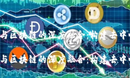 Web3网站与区块链的深度融合:构建去中心化的未来
Web3网站与区块链的深度融合:构建去中心化的未来