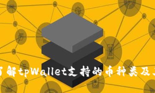 全面了解tpWallet支持的币种类及其特点