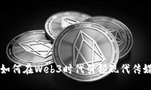 伊能静如何在Web3时代引领现代传媒的变革