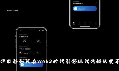 伊能静如何在Web3时代引领现代传媒的变革