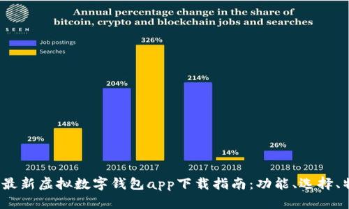 2023年最新虚拟数字钱包app下载指南:功能、选择、特点分析