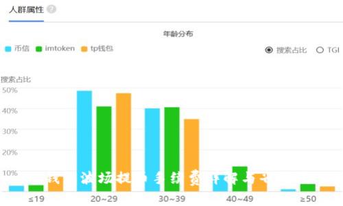 TP钱包波场提币手续费详解与省钱技巧
