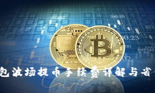 TP钱包波场提币手续费详解与省钱技巧