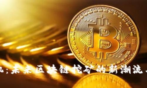 Web3 矿机:未来区块链挖矿的新潮流与发展趋势