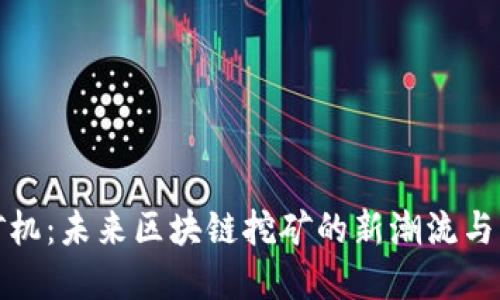 Web3 矿机:未来区块链挖矿的新潮流与发展趋势