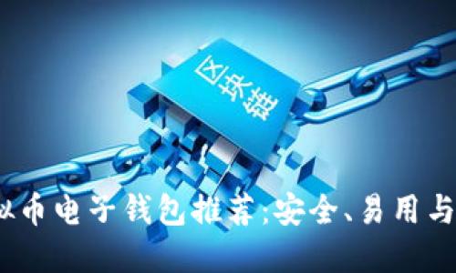 2023年最佳虚拟币电子钱包推荐:安全、易用与功能全面的选择