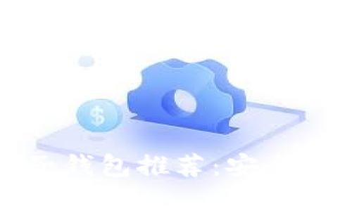 2023年最佳虚拟币电子钱包推荐:安全、易用与功能全面的选择