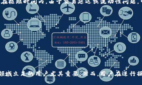 如何实现USDT跨链转换：完整指南与实用技巧

USDT跨链转换, 区块链技术, 数字货币钱包/guanjianci

在数字货币的世界中，USDT（泰达币）作为一种稳定币，现已广泛应用于交易和投资。然而，由于不同的区块链网络之间存在差异，用户可能需要在不同链上进行USDT的转换。在本篇文章中，我们将深入探讨USDT跨链转换的方法、步骤以及注意事项，帮助用户了解和掌握这一技术。同时，我们还会解答一些常见的问题，以提升读者的认知和操作能力。

什么是USDT跨链转换？
USDT（Tether）是广泛使用的稳定币，通常与美元保持1:1的价值联系。它可以在多条区块链上存在，例如以太坊（ERC-20标准）、波场（TRC-20标准）等。跨链转换指的是将一个区块链上的USDT转换为另一个区块链上的USDT。由于不同区块链间的数据、交易方式和手续费的差异，跨链转换通常需要借助特定的平台或工具。

USDT跨链转换的需求不断增加，因为用户可能希望利用不同区块链的特性进行交易或储存。例如，某些区块链可能具有更快的交易速度或更低的手续费，用户在这些链上操作的需求促使了跨链转换的普及。

有哪些方法实现USDT的跨链转换？
实现USDT的跨链转换有几种常见的方法，主要包括：使用去中心化交易所（DEX）、跨链桥、中心化交易所等。

h41. 去中心化交易所（DEX）/h4
去中心化交易所（如Uniswap、SushiSwap等）支持多种链上的交易，有些平台提供了跨链交易的功能。用户只需在各自支持的链上进行交易，即可完成USDT的跨链转换。虽然过程相对简单，但用户需注意流动性和交易额度的问题。

h42. 跨链桥/h4
跨链桥是帮助用户在不同区块链之间进行资产转移的工具。用户可以通过一些知名的跨链桥（比如Thorchain、AnySwap等）将USDT从一种链迁移到另一条链。这些桥通常需要用户支付一定的手续费，并且需要遵循跨链桥的操作流程。

h43. 中心化交易所/h4
大多数中心化交易所（如Binance、Coinbase等）支持多种区块链上的USDT存取。用户只需将USDT充值到交易所，然后通过交易所提供的提现功能选择所需链进行提现。这种方法相对安全，但可能需要等待一段时间才能完成提现。

具体步骤：如何进行USDT跨链转换？
下面我们将分别介绍通过不同方法实现USDT跨链转换的具体步骤。

h41. 使用去中心化交易所（DEX）进行转换/h4
首先，选择一个支持跨链交易的去中心化交易所。例如，选择Uniswap，连接您的钱包（如MetaMask）。然后，选择要转换的链和USDT交易对，输入要交换的数量，确认交易。请务必查看流动性池的情况，以防止滑点过大。

h42. 跨链桥的使用步骤/h4
访问您选择的跨链桥网站，连接您的数字钱包。选择您想要转移的链和目标链。输入要转换的USDT数量，确认交易。根据桥的要求，确认相关的费用和操作。

h43. 中心化交易所的流程/h4
注册并验证您的交易所账户，完成KYC（如必要）。将USDT转入交易所后，找到提现选项。选择希望提取的链，输入USDT数量，确认交易即可。请记得检查交易所的手续费以及网络状况，以确保顺利进行。

USDT跨链转换的优势与风险是什么？
在讨论USDT跨链转换之前，用户应充分了解其中的优势和潜在风险。

h4优势/h4
1. 利用不同区块链的特性，选择最适合自己的链进行交易。
2. 更多的交易对和流动性选择，增加交易机会。
3. 动态调整投资组合，以应对市场变化。

h4风险/h4
1. 跨链操作可能涉及多个费用，需提前了解相关成本。
2. 各链的速度差异可能导致交易延迟。
3. 由于去中心化交易所和跨链桥的技术边界，用户可能会遭遇技术问题，导致资产暂时不可用。

常见问题解答
在进行USDT跨链转换时，用户可能会遇到各种问题。以下是五个常见问题的详细解答。

h4问题1：USDT跨链转换安全吗？/h4
USDT跨链转换的安全性取决于所使用的方式和工具。如果使用知名的去中心化交易所或跨链桥，通常可以获得相对高的安全保障。这些平台通常会采取多种安全机制，如多签名钱包、审计等。

然而，用户仍需保持警惕，确保所选择的服务提供商是信誉良好的。对于一些新兴的去中心化项目，用户要评估其技术的可靠性和过往的安全记录。

h4问题2：USDT跨链转换的手续费是多少？/h4
跨链转换的手续费因平台而异，通常分为两部分：网络费用和服务费用。网络费用是指区块链本身收取的费用，通常会根据网络的繁忙程度浮动。服务费用则是平台为提供转换服务所收取的费用，可能是固定费用或交易额的一定比例。

建议在进行转换之前，仔细查询所选平台的费用结构，并考虑多个平台的比较，选择成本最低的服务。

h4问题3：如何选择合适的跨链转换平台？/h4
选择跨链转换平台时，用户需考虑多个因素，包括：
1. **平台信誉**：选择已有良好用户评价和安全历史的服务商。
2. **手续费透明度**：确保平台的费用结构清晰，无隐藏费用。
3. **用户体验**：查看平台的操作界面是否友好，并且功能齐全。
4. **支持的链和代币**：确认平台支持您需要的链及代币。

h4问题4：跨链转换会影响USDT的价值吗？/h4
一般情况下，跨链转换不会影响USDT的价值。USDT作为一种稳定币，其价值始终与美元保持挂钩（尽管在极端市场情况下，可能会有短暂的偏差）。然而，在极短时间内，由于交易延迟或流动性问题，可能导致USDT价格的微小波动。

用户应特别注意在市场波动较大时进行跨链转换，避免因价格波动造成损失。

h4问题5：跨链转换后，如何查看USDT余额？/h4
跨链转换完成后，用户可以在所选择链的数字钱包中查看USDT余额。确保在跨链转换时选择了正确的链，并且正确掌握了钱包的地址信息。

在一些中心化交易所，用户可直接查看账户余额。在去中心化钱包中，用户需要切换到相应网络，然后检查代币余额。

总结
USDT跨链转换为用户提供了更多的灵活性与选择，尤其在数字货币投资日益丰富的今天。理解并掌握不同转换方式的操作流程，对于任何想要在这一领域立足的用户尤其重要。然而，用户在进行操作时一定要谨慎，以确保自身资产的安全。希望通过本文的指导，您能更加熟悉USDT跨链转换的操作，顺利进行您的数字货币交易。