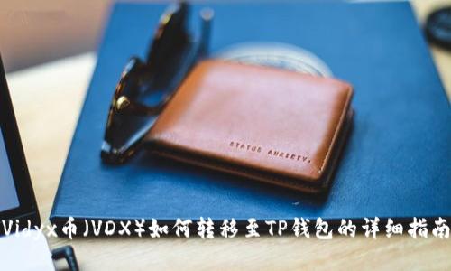 Vidyx币(VDX)如何转移至TP钱包的详细指南